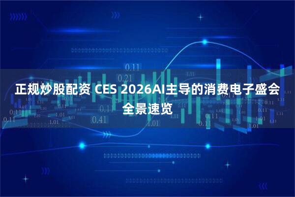正规炒股配资 CES 2026AI主导的消费电子盛会全景速览