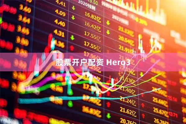 股票开户配资 Hero3
